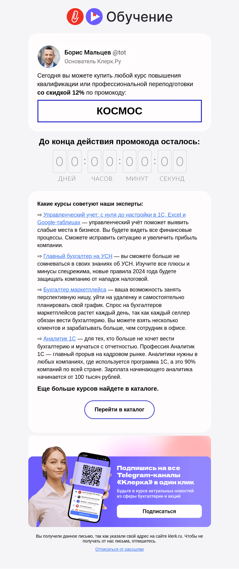 Письмо компании «Клерк» на тему «⚡️ Промокод со скидкой 12% только для вас»