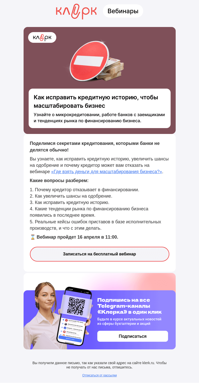 Письмо компании «Клерк» на тему «❗️ Банки пересмотрели оценки рисков для заемщиков-физлиц, скоро то же самое ждет и бизнес»