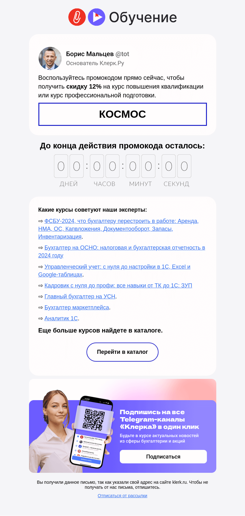 Письмо компании «Клерк» на тему «❗️Напоминаем: ваш промокод сгорит 15 апреля в 10:00 по мск.»