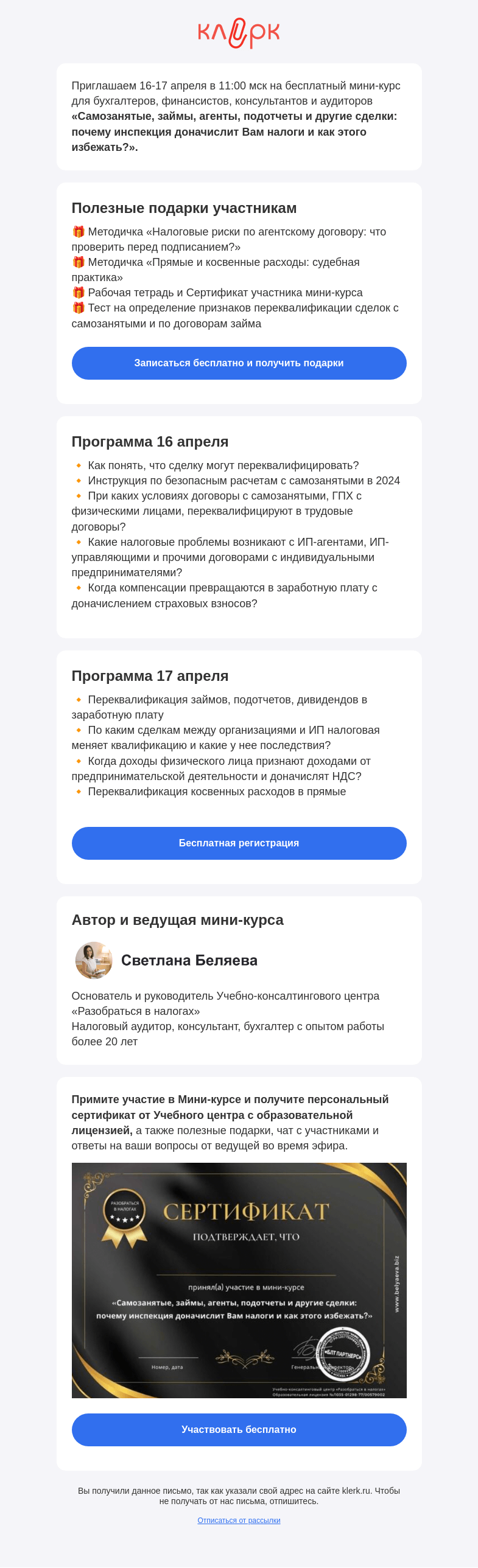 Письмо компании «Клерк» на тему «📚 Бесплатный мини-курс «Самозанятые, займы, агенты, подотчеты и другие сделки: почему инспекция доначислит Вам налоги и как этого избежать?»»