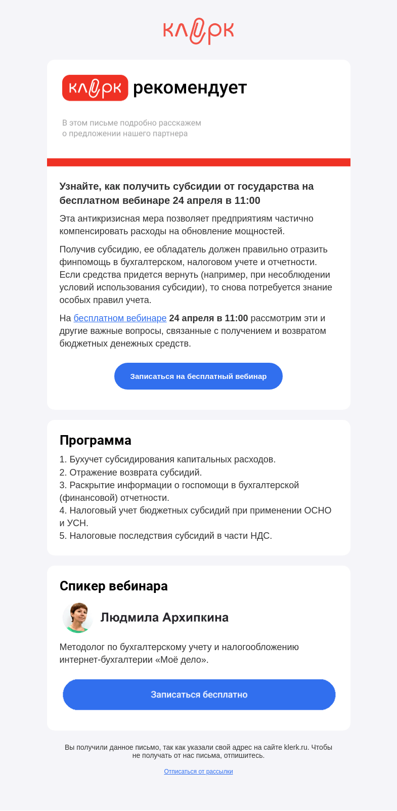Письмо компании «Клерк» на тему «❗️Госпомощь: субсидии за счет бюджета на приобретение оборудования»