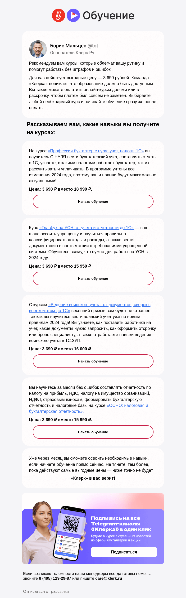 Письмо компании «Клерк» на тему «🔥 Товары дня: цена на эти курсы 3 690 рублей»