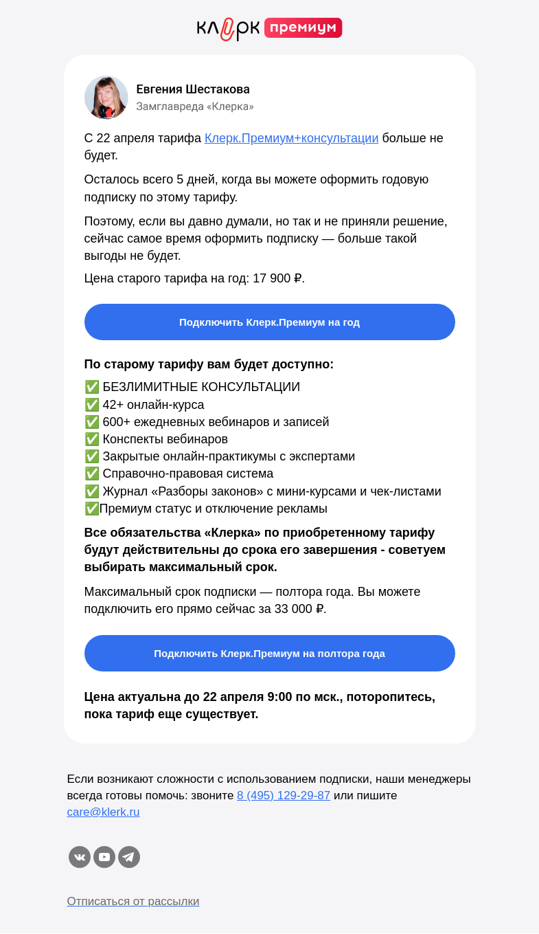 Письмо компании «Клерк» на тему «🔔 МЫ ЗАКРЫВАЕМ ПРЕМИУМ С КОНСУЛЬТАЦИЯМИ»