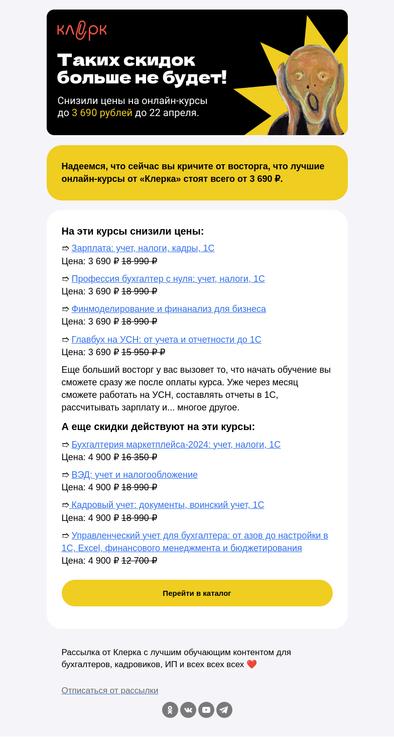 Письмо компании «Клерк» на тему «😱 Таких скидок больше не будет»