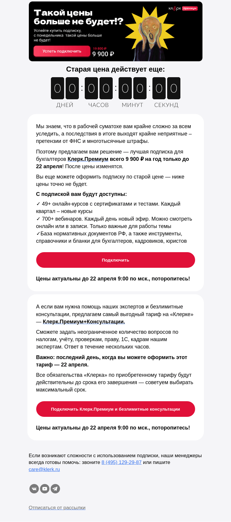 Письмо компании «Клерк» на тему «❗️До 22 апреля сможете оформить доступ ко всему контенту «Клерка» по выгодной цене»