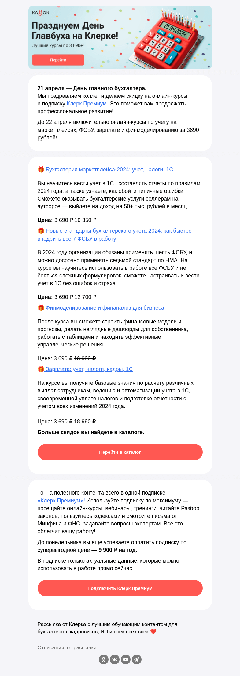 Письмо компании «Клерк» на тему «🎁 Выгодные цены от 3 690 рублей специально ко Дню главного бухгалтера»