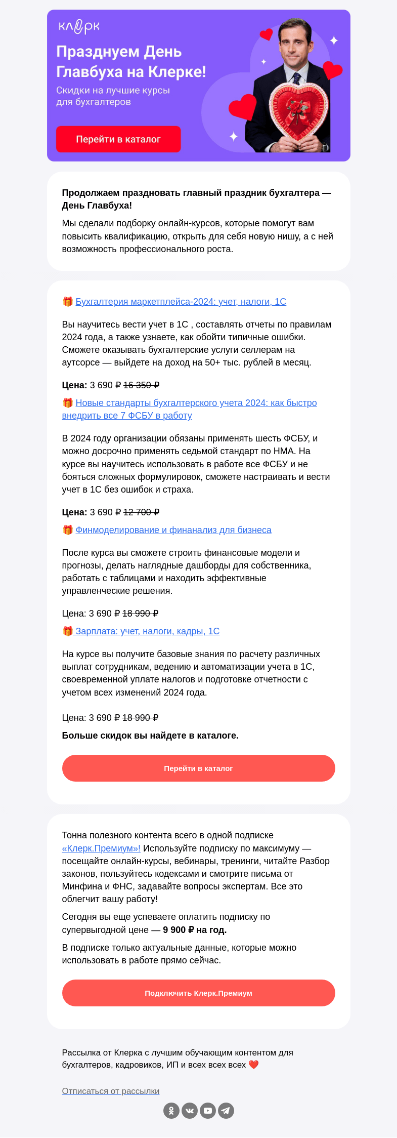 Письмо компании «Клерк» на тему «🎁 Успейте забрать подарки в честь Дня Главбуха»