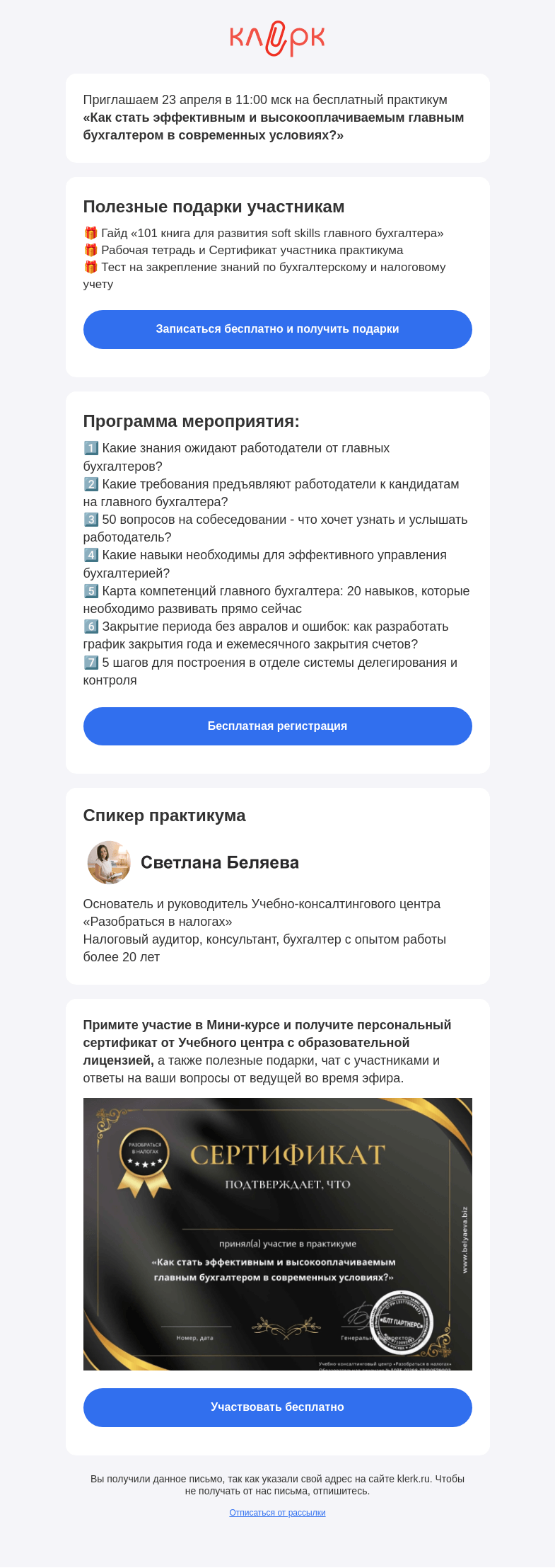 Письмо компании «Клерк» на тему «📚 Практикум «Как стать эффективным и высокооплачиваемым главным бухгалтером в современных условиях?»»