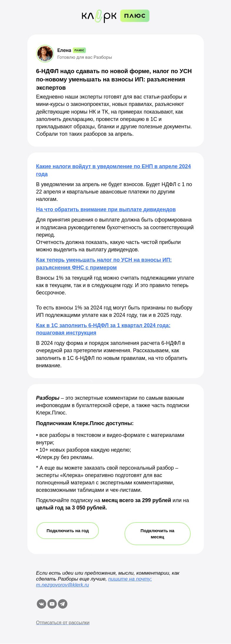 Письмо компании «Клерк» на тему «⚡️ Лучшие экспертные статьи «Клерка» за апрель»