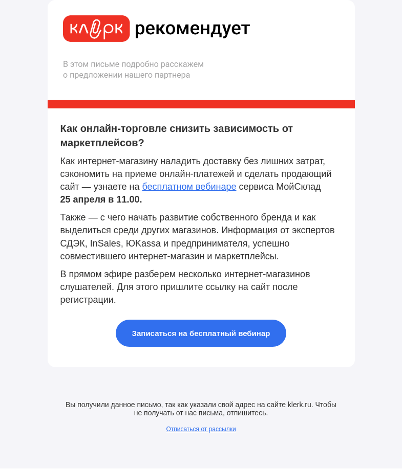 Письмо компании «Клерк» на тему «☝️Бесплатный вебинар от сервиса МойСклад»