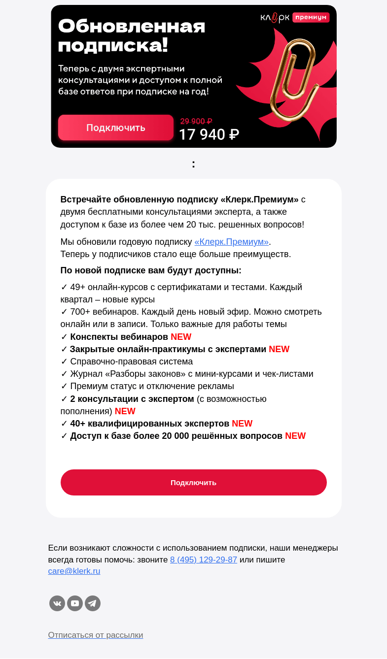 Письмо компании «Клерк» на тему «📢Узнай первым: что нового в обновленной подписке «Клерк.Премиум»?»