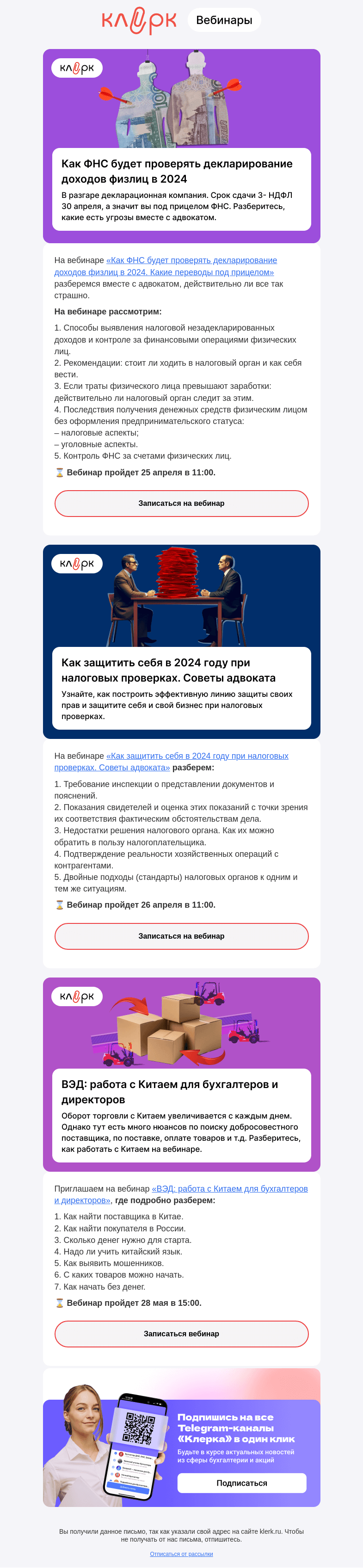 Письмо компании «Клерк» на тему «❗️Проверки ФНС в 2024 году: начните подготовку уже сейчас»