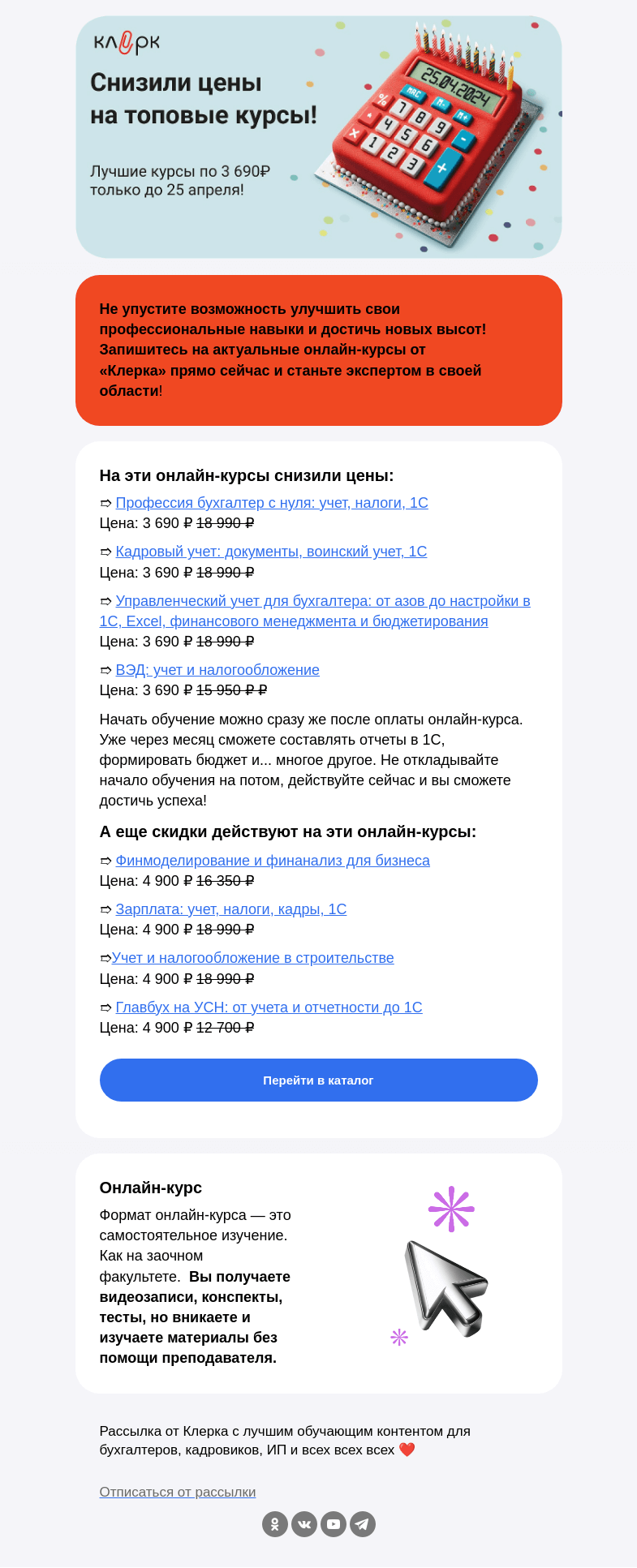 Письмо компании «Клерк» на тему «⏰Не упустите шанс сэкономить на знаниях!»