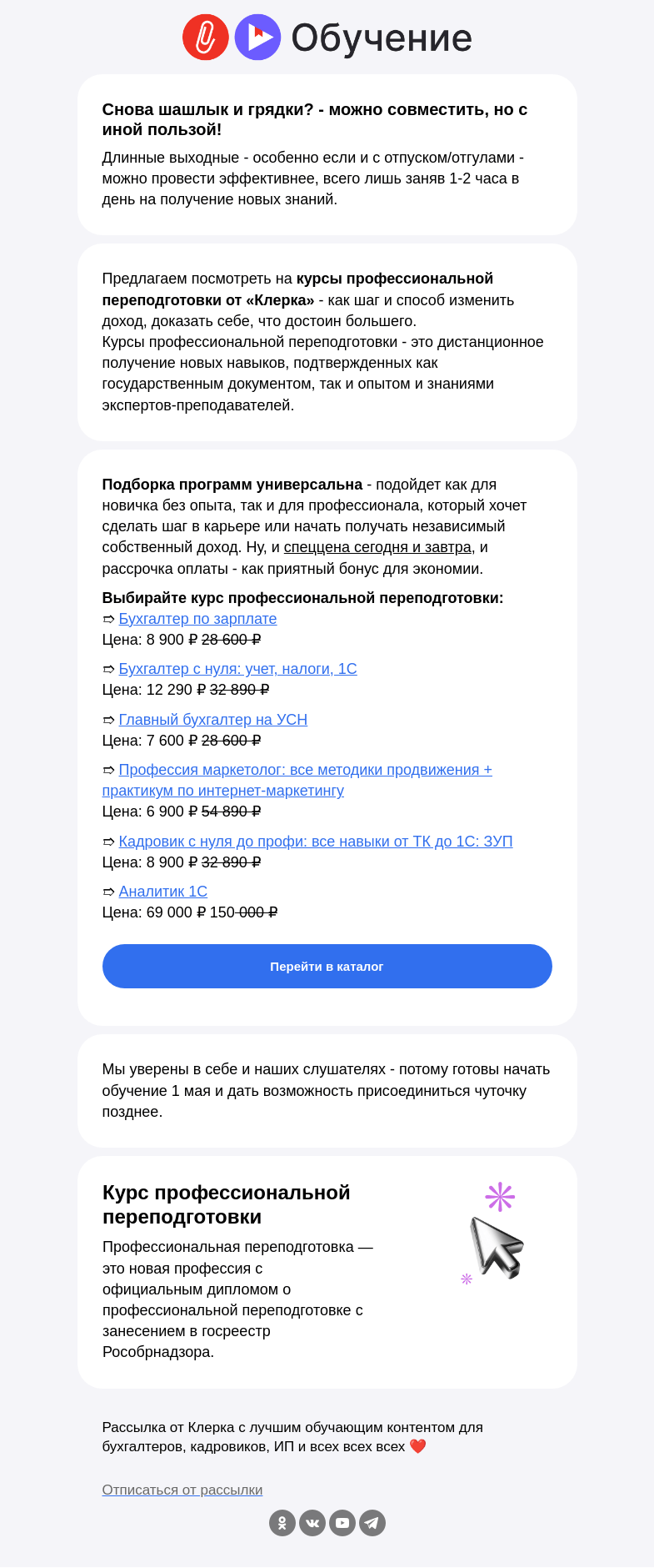 Письмо компании «Клерк» на тему «💡Вложи в свое будущее: новая профессия до лета!»