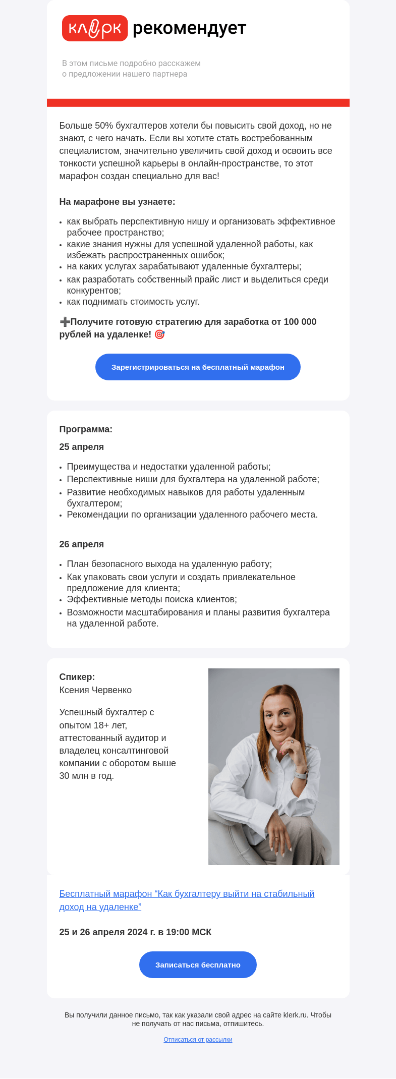 Письмо компании «Клерк» на тему «❗️Бесплатный марафон “Как бухгалтеру выйти на стабильный доход на удаленке”»