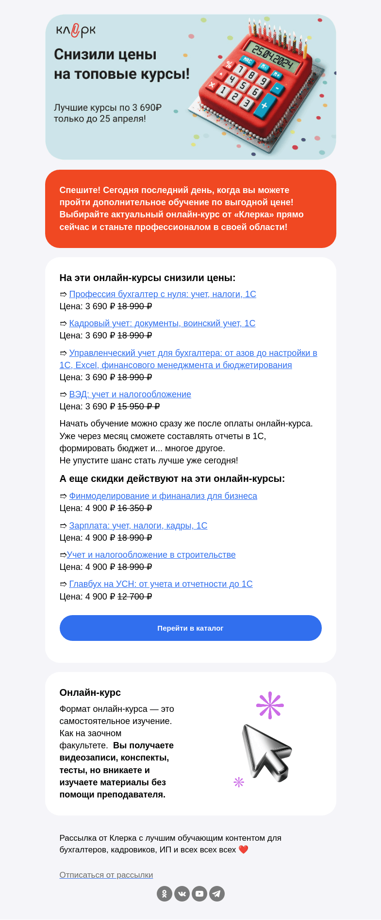 Письмо компании «Клерк» на тему «🤩Сегодня последний день курсы за 3690!»