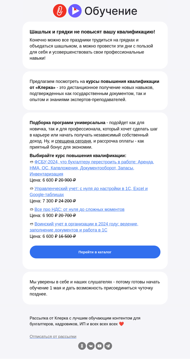 Письмо компании «Клерк» на тему «📈Прокачай профессию за праздники!»