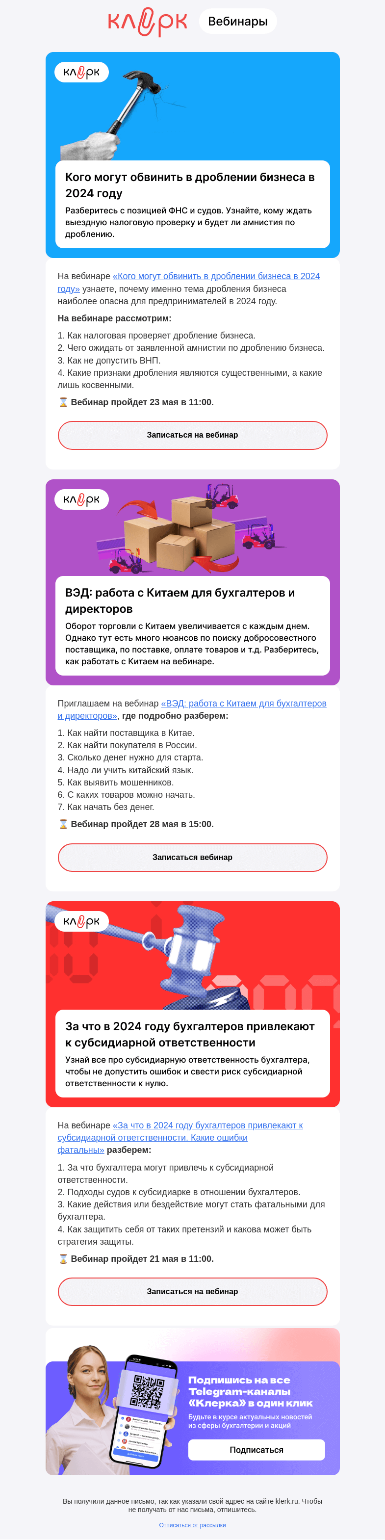 Письмо компании «Клерк» на тему «❗️Дробление бизнеса: что думает ФНС»