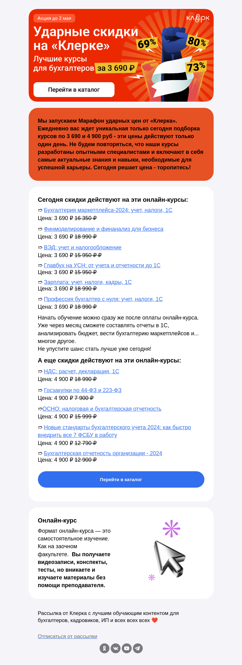 Письмо компании «Клерк» на тему «🔴Сегодня Ударные цены на курсы: забирай за 3690!»