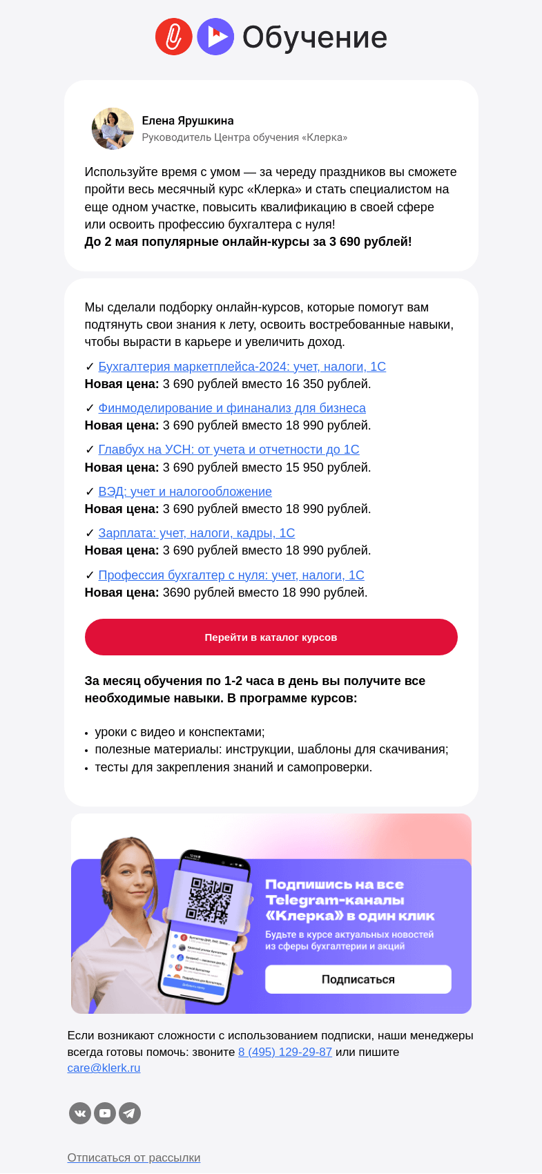 Письмо компании «Клерк» на тему «🔔 Ждем вас на обучении, поторопитесь пока еще действуют выгодные цены»