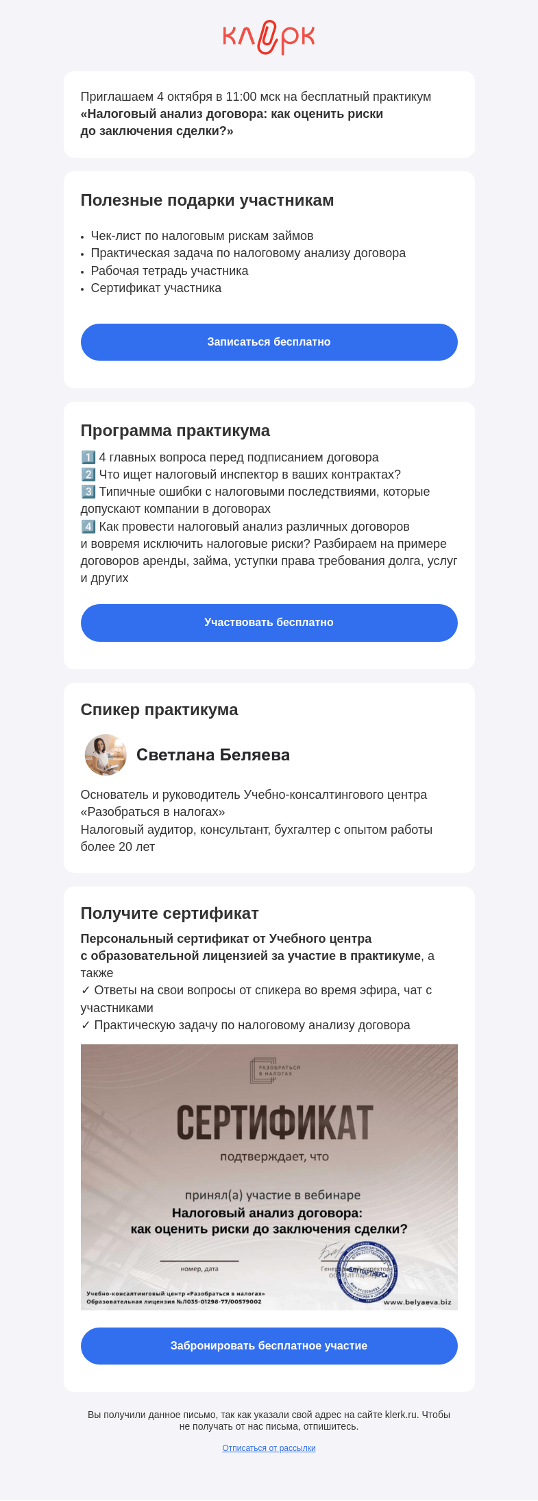 Письмо компании «Клерк» на тему «🔥 Бесплатный практикум «Налоговый анализ договора: как оценить риски до заключения сделки?»»