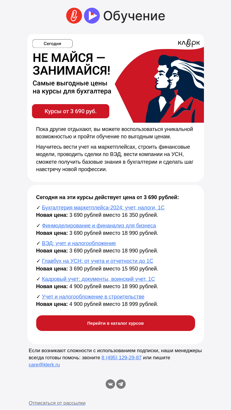 Письмо компании «Клерк» на тему «❗️Не МАЙся — заниМАЙся, пока курсы стоят всего от 3 690 рублей»
