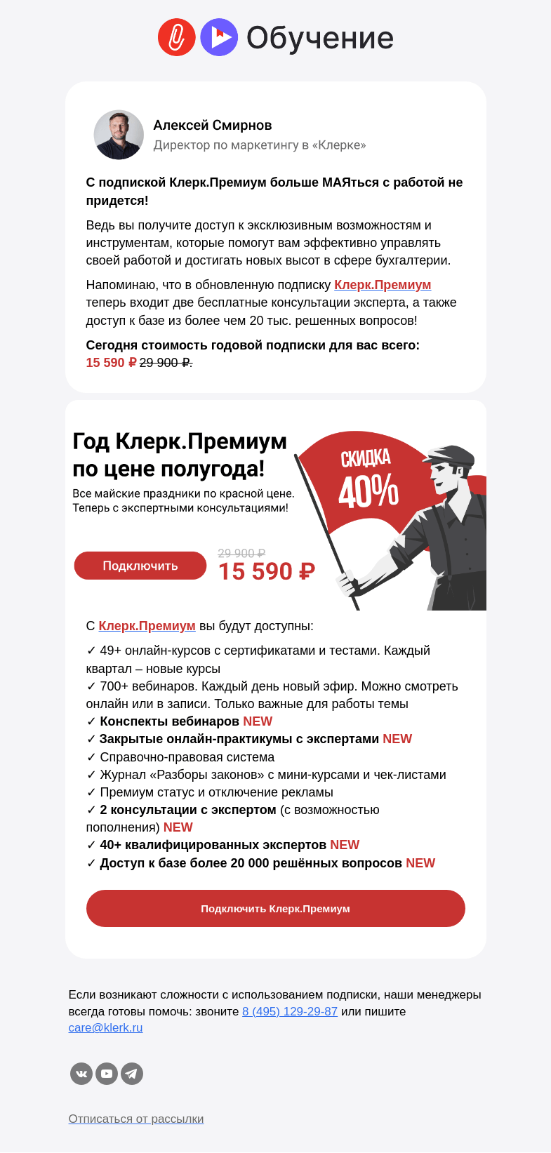 Письмо компании «Клерк» на тему «❗️Подключайте Клерк.Премиум, чтобы на МАЯться с работой»