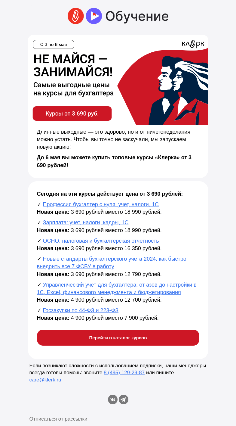 Письмо компании «Клерк» на тему «🔔 Не позволим вам МАЯться! Начните учиться уже сегодня»