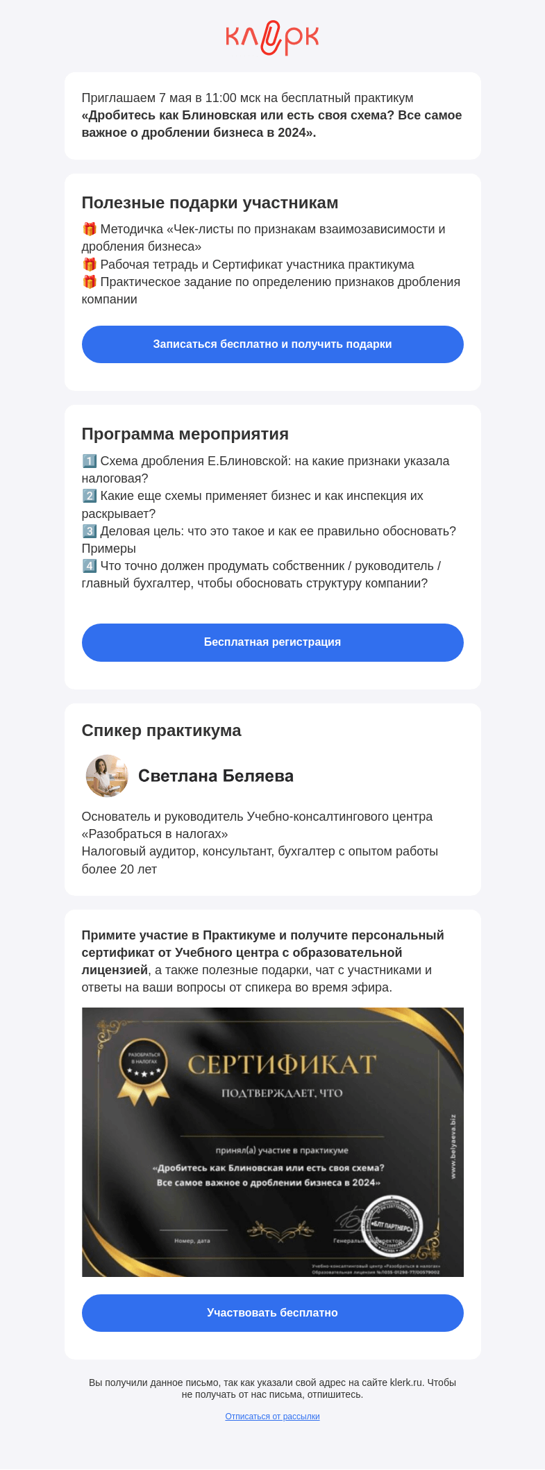 Письмо компании «Клерк» на тему «📚 Практикум «Дробитесь как Блиновская или есть своя схема? Все самое важное о дроблении бизнеса в 2024»»