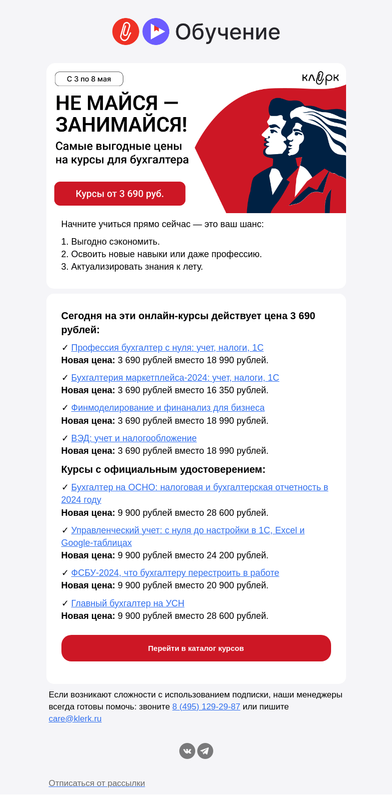Письмо компании «Клерк» на тему «🔥 Хватит МАЯться — заниМАЙтесь прямо сейчас»