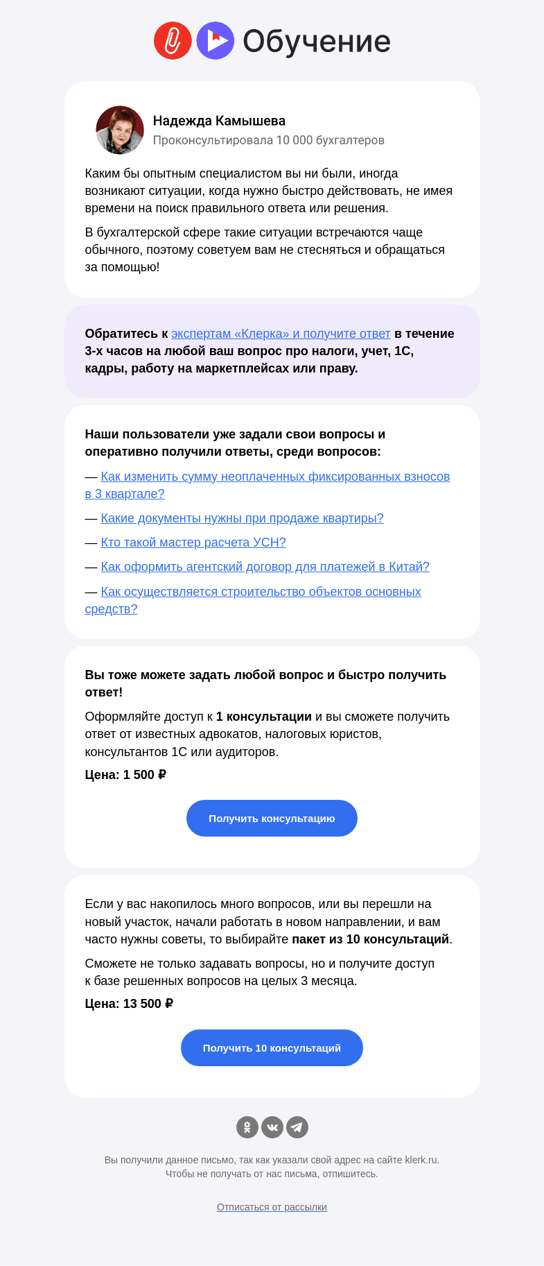 Письмо компании «Клерк» на тему «🔔 Эксперты «Клерка» готовы ответить на любой ваш вопрос по налогам, учету, 1С или праву»