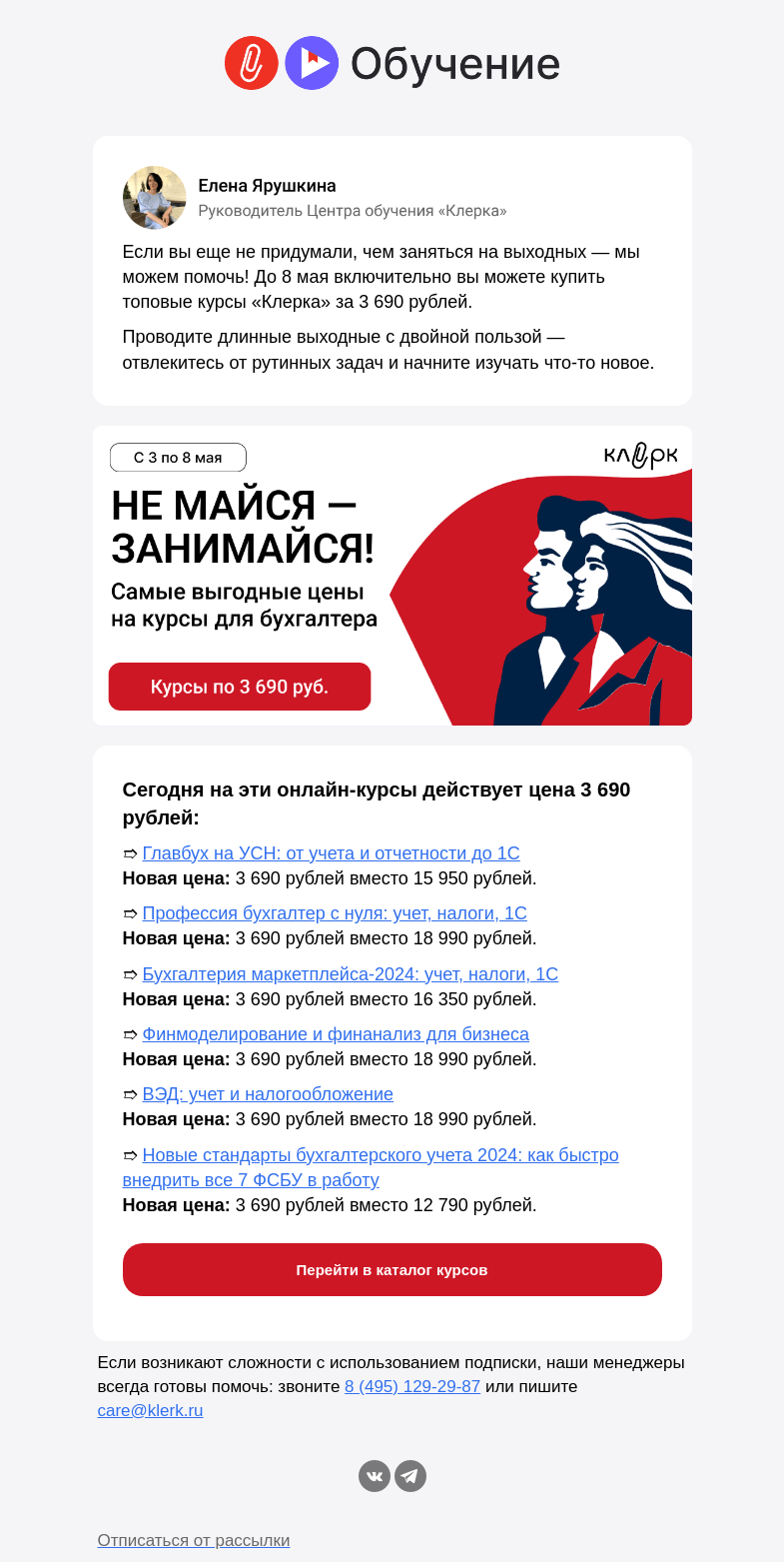 Письмо компании «Клерк» на тему «❗️Курсы за 3 690 только сегодня: проведите длинные выходные с двойной пользой»