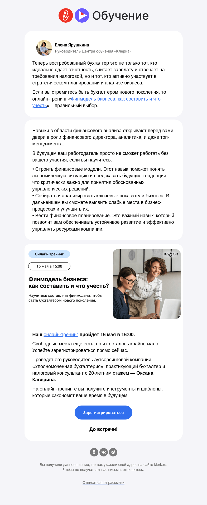 Письмо компании «Клерк» на тему «⚡️Как стать бухгалтером нового поколения и почему вам необходимы навыки финансового планирования»