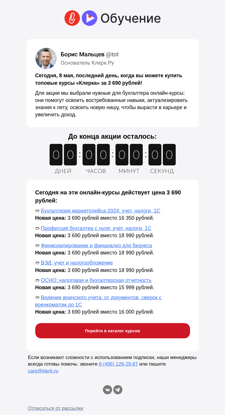 Письмо компании «Клерк» на тему «❗️Сегодня последний день, когда курсы стоят по 3 690 рублей»