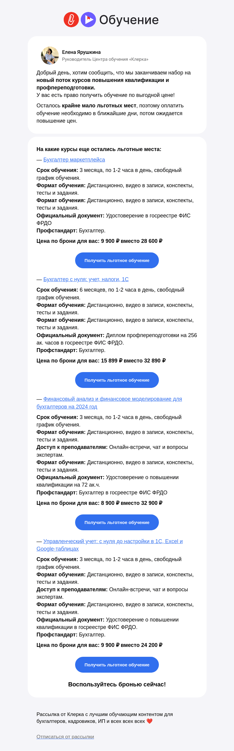 Письмо компании «Клерк» на тему «🔔 Вы интересовались курсами от «Клерка» ― мы выделили вам льготное место на обучение»