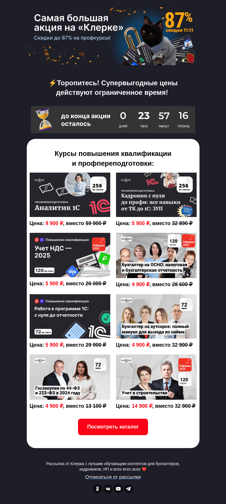 Письмо компании «Клерк» на тему «⚡️Вы уже видели наши цены?»