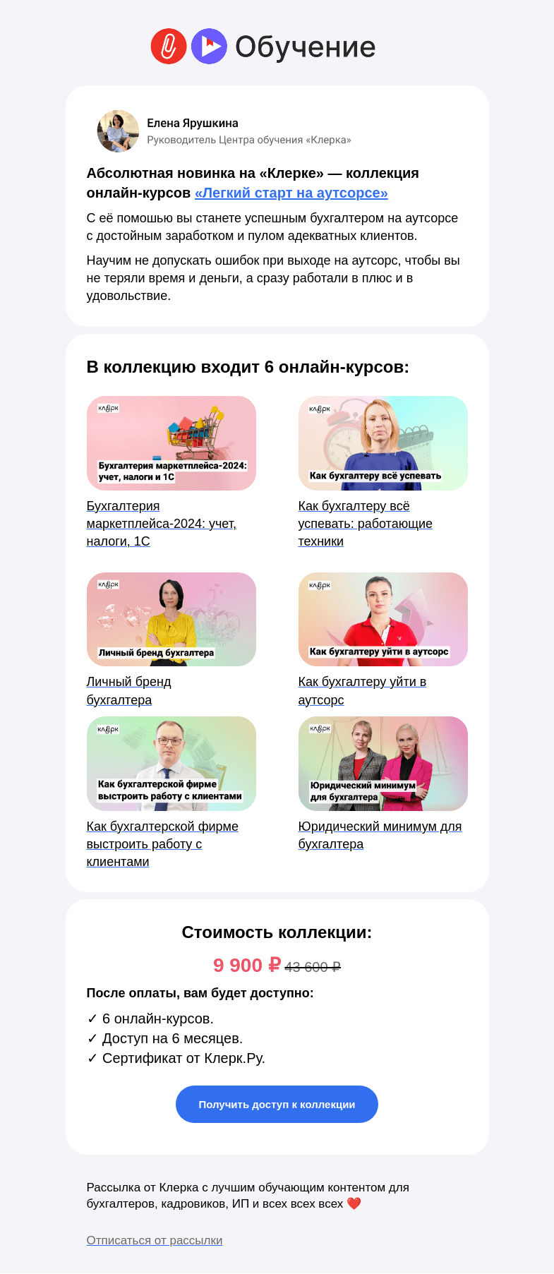 Письмо компании «Клерк» на тему «⚡️ Новинка на «Клерке»: коллекция «Легкий старт на аутсорсе»»