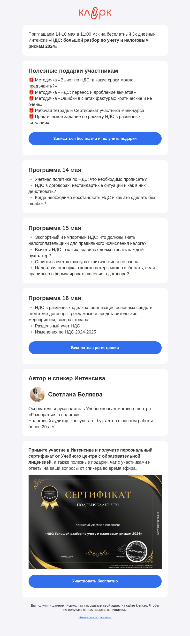 Письмо компании «Клерк» на тему «📚 Интенсив «НДС: большой разбор по учету и налоговым рискам 2024»»