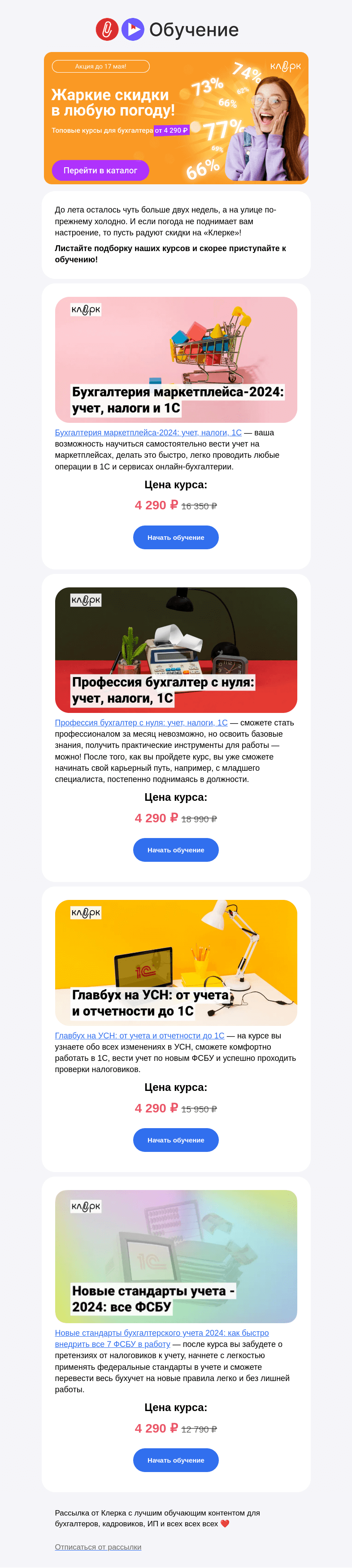 Письмо компании «Клерк» на тему «☀️ Жаркие цены на «Клерке» поднимут ваше настроение»