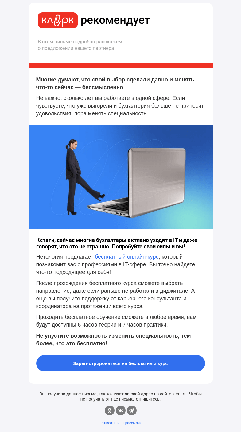 Письмо компании «Клерк» на тему «💻 Реально ли уйти в IT из бухгалтерии?»