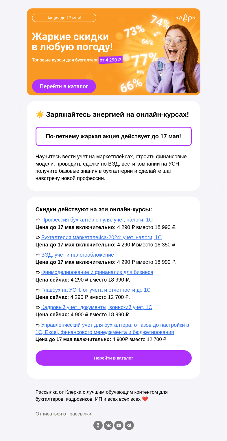 Письмо компании «Клерк» на тему «🌡 Слишком жаркие скидки: курсы по 4 290₽ прямо сейчас»