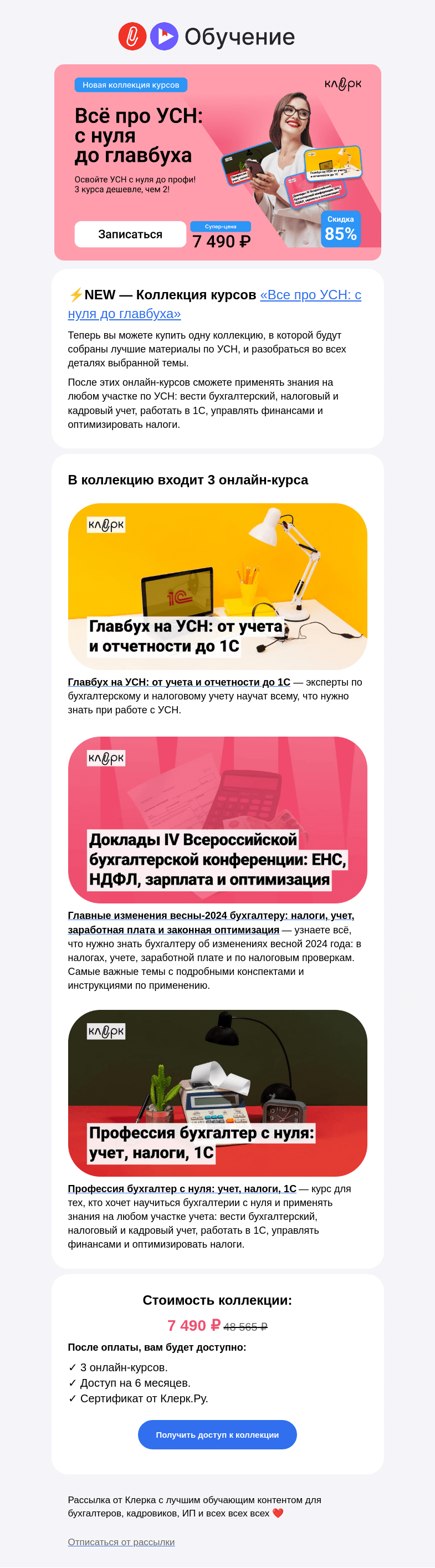 Письмо компании «Клерк» на тему «🔔 Станьте гуру УСН: новая коллекция курсов для тех, кто хочет без проблем работать на упрощенке»