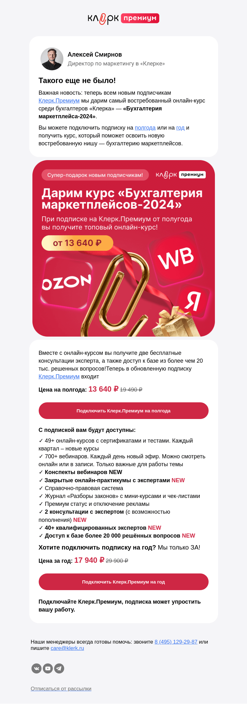 Письмо компании «Клерк» на тему «🎁 Онлайн-курс в подарок всем новым подписчикам Клерк.Премиум»