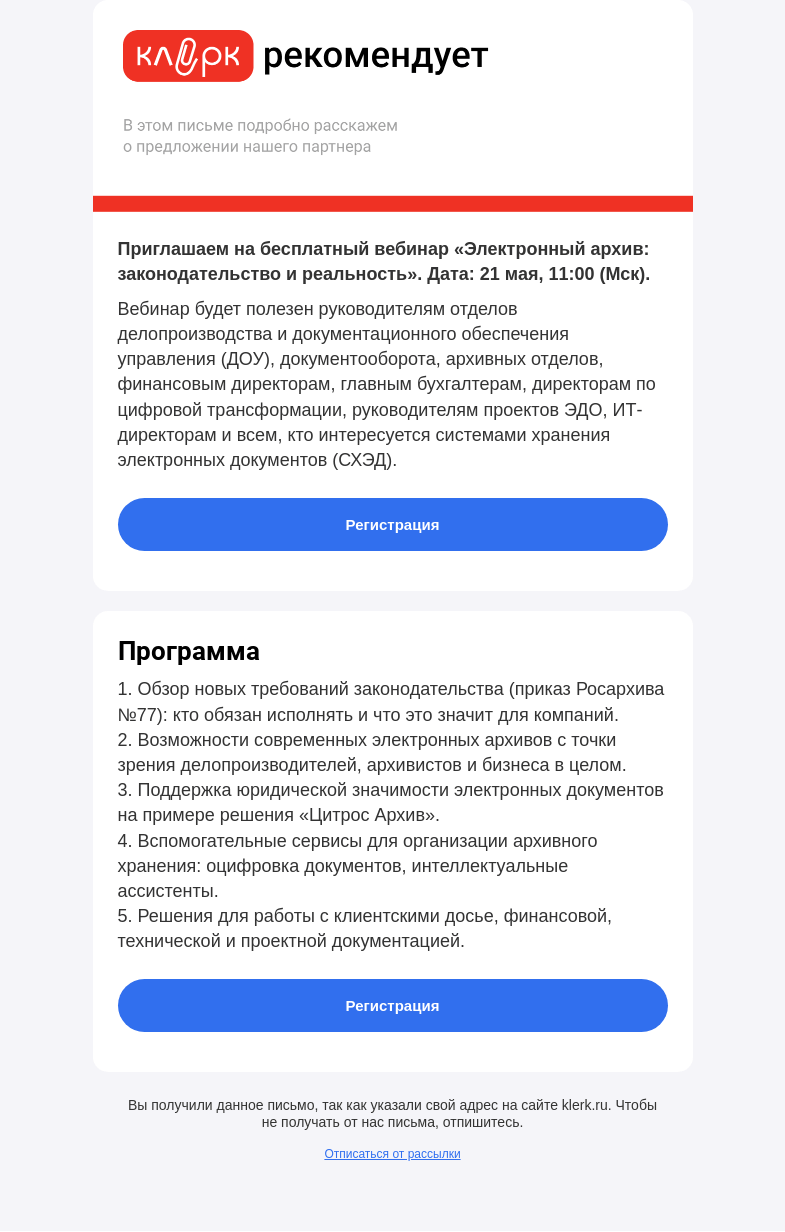 Письмо компании «Клерк» на тему «❗️Приглашаем на бесплатный вебинар «Электронный архив: законодательство и реальность». Дата: 21 мая, 11:00 (Мск).»