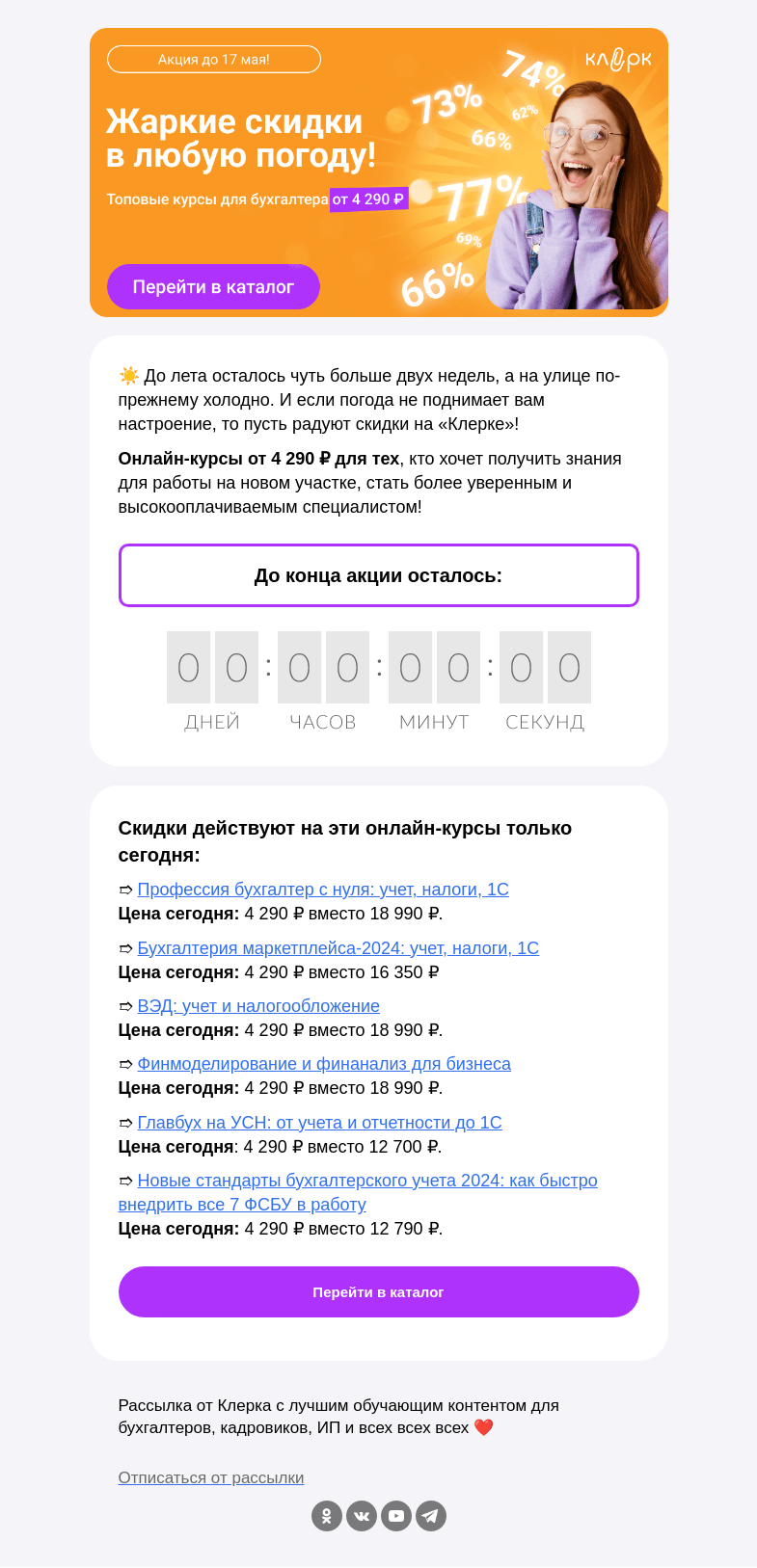 Письмо компании «Клерк» на тему «🔥 Наши жаркие скидки до 70% согреют: цены от 4 290 ₽ только сегодня»