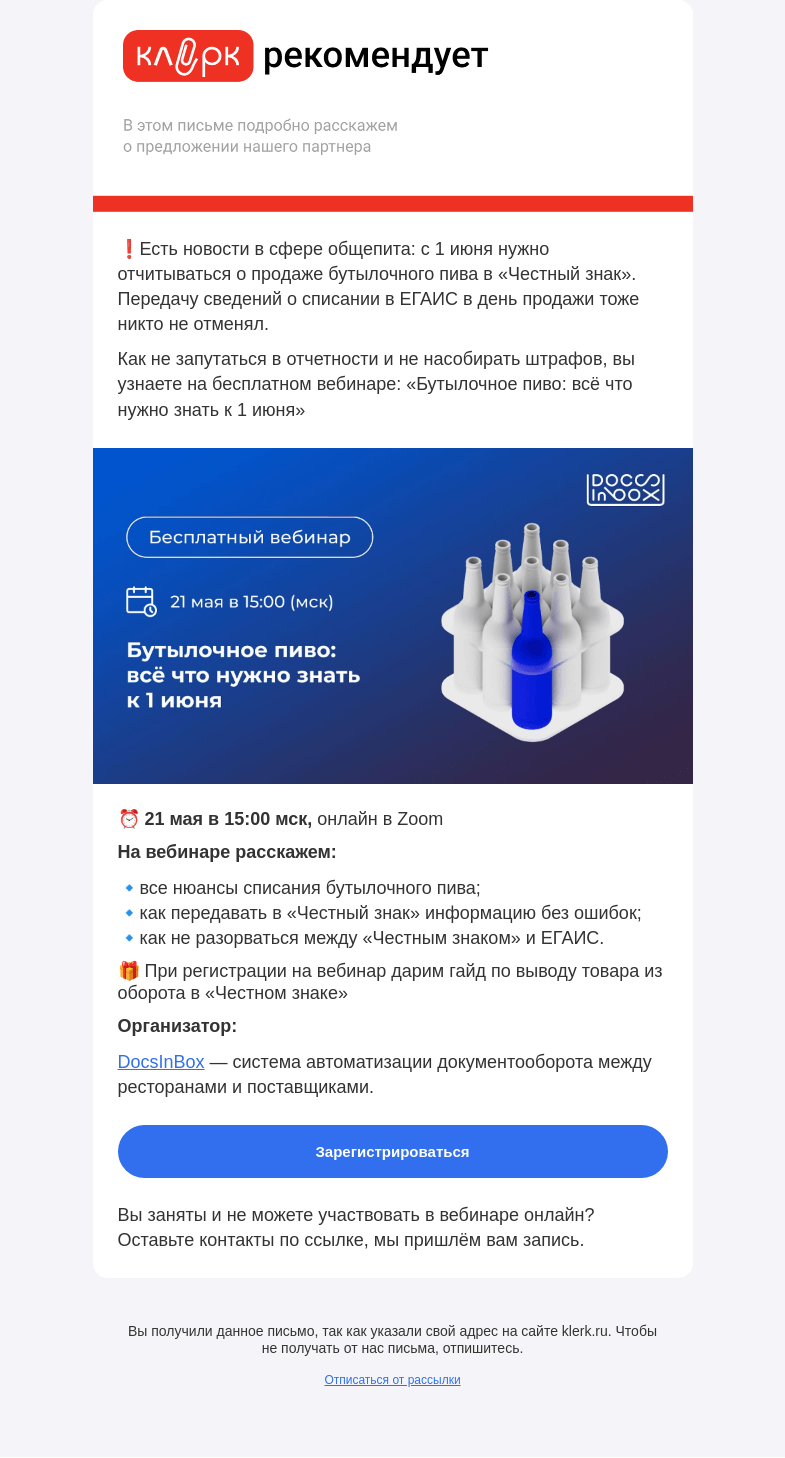 Письмо компании «Клерк» на тему «🔔 С 1 июня нужно отчитываться о продаже бутылочного пива в «Честный знак»»