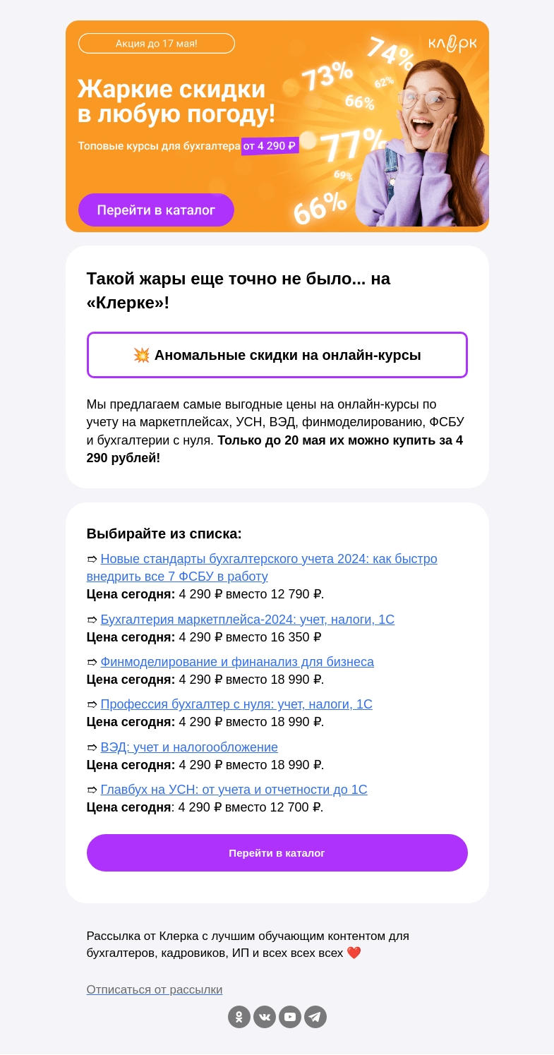 Письмо компании «Клерк» на тему «💥 Солнечный удар обеспечен: жаркие скидки до 70% еще действуют»