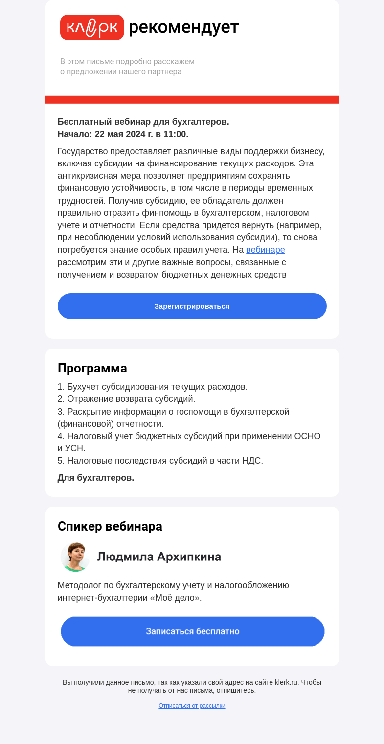 Письмо компании «Клерк» на тему «❗️Госпомощь: субсидии за счет бюджета на финансирование текущих расходов»