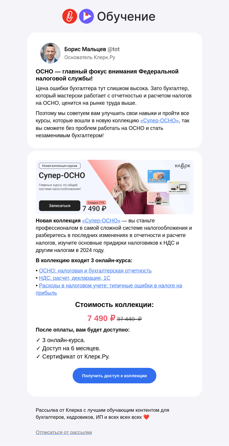 Письмо компании «Клерк» на тему «🔔 Все про самую сложную систему налогообложения — ОСНО»