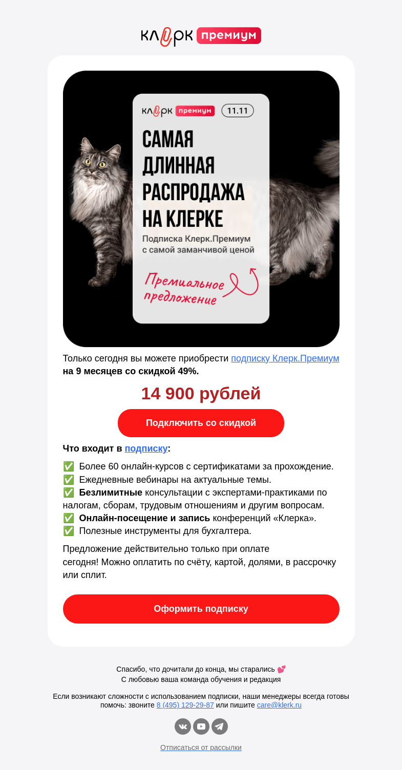Письмо компании «Клерк» на тему «⚡ Акцию на Премиум ждали?»